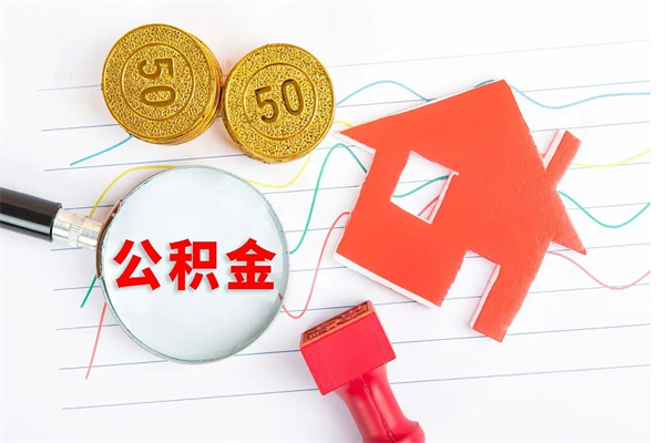 冠县取住房公积金怎么取（如何取住房公积金）