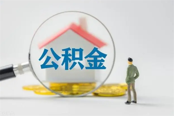 冠县辞职了住房公积金可以提出来了吗（辞职了公积金可以取出吗）