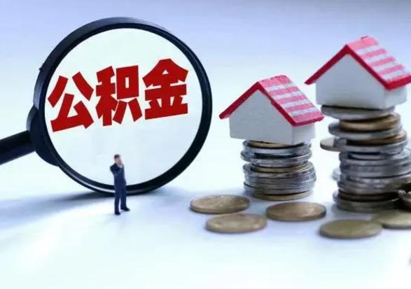 冠县个人的公积金怎么提（住房公积金个人怎么提取余额）