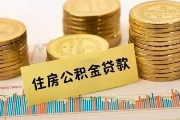 冠县公积金在什么情况下可以取出来（公积金什么情况下可以取出来?）