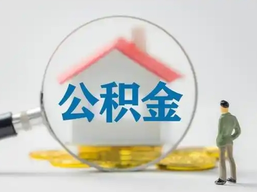 冠县住房公积金领取办法（2020年如何领取住房公积金）