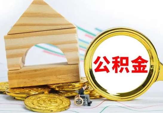 冠县取公积金流程（取公积金的办法）